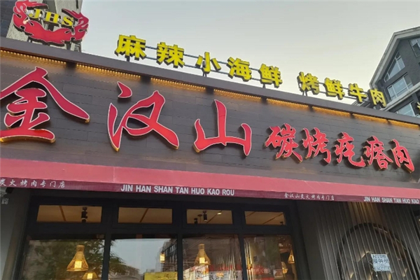 金汉山碳烤疙瘩肉加盟总部地址在哪里