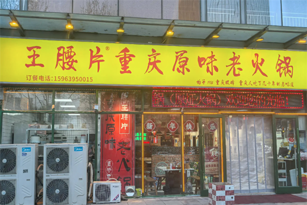 王腰片老火锅 王腰片老火锅