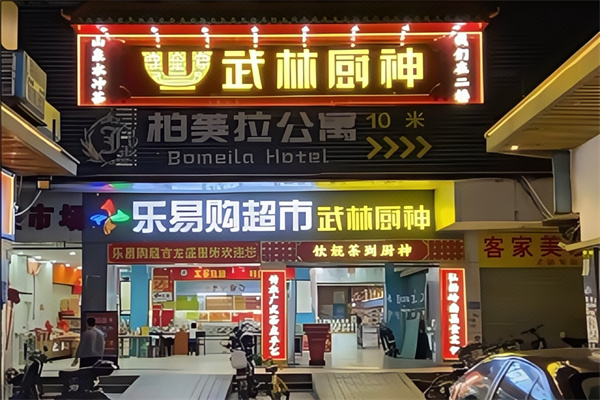 武林厨神