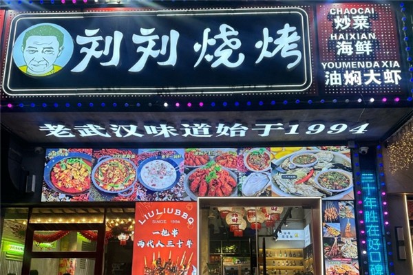 刘刘烧烤
