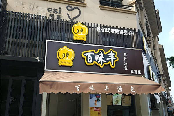 百味丰汤包