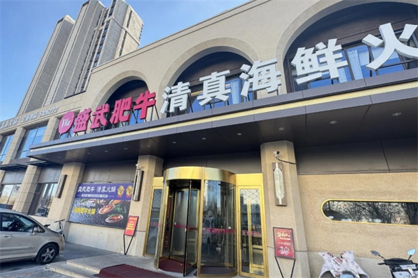 盛武肥牛海鲜豆捞