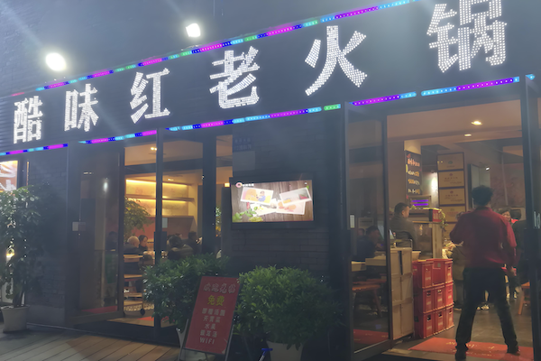 酷味红老火锅 酷味红老火锅