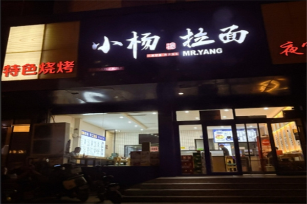 小杨拉面