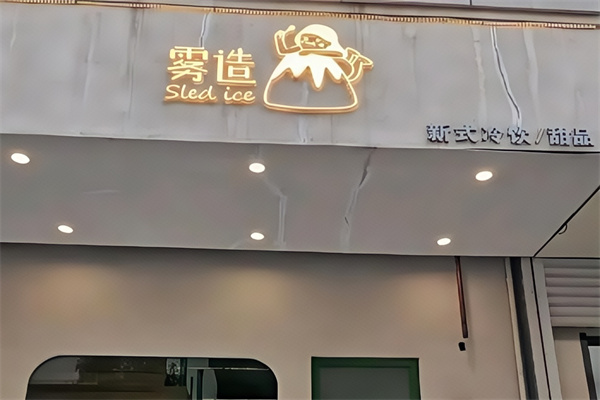 雾造甜品