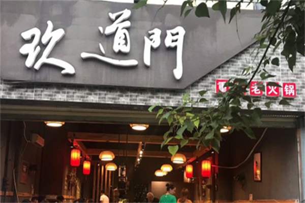玖道门老火锅
