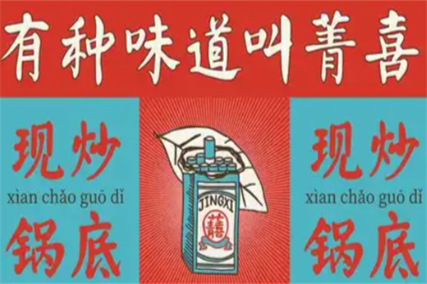 菁喜老火锅