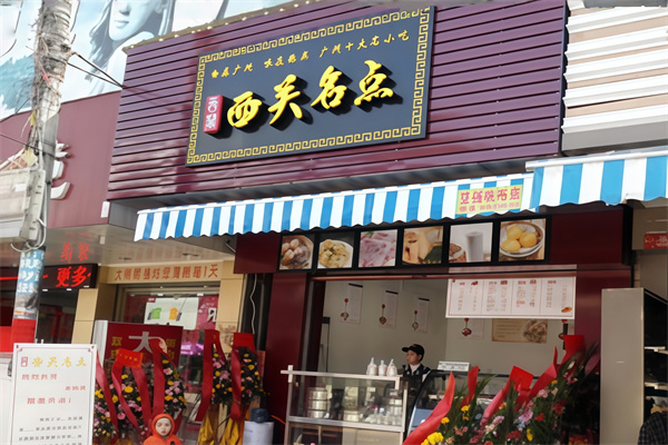 西关名点