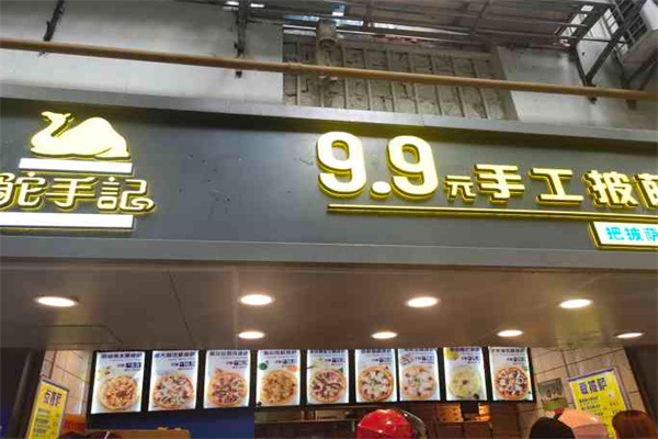 驼手记意式手工披萨