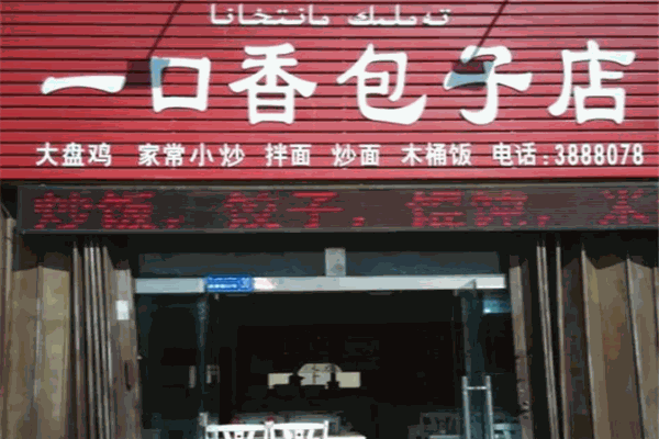 一口香包子