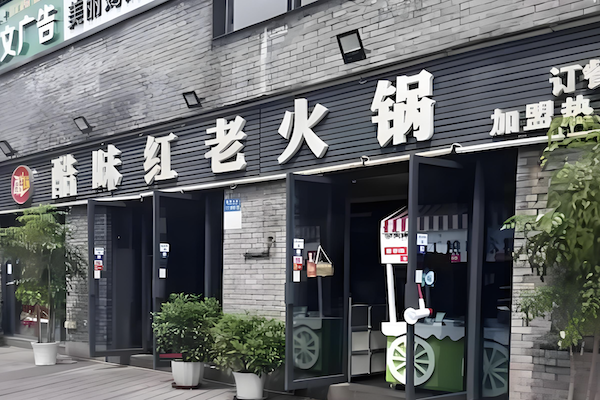 酷味红老火锅 酷味红老火锅