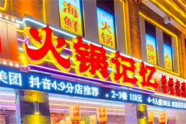 火锅记忆土灶老火锅