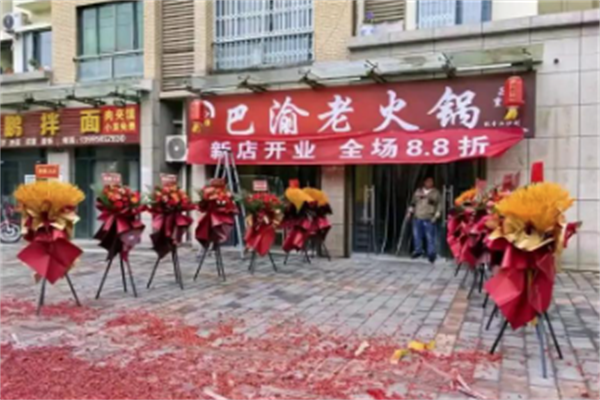 巴渝百年老火锅 巴渝百年老火锅