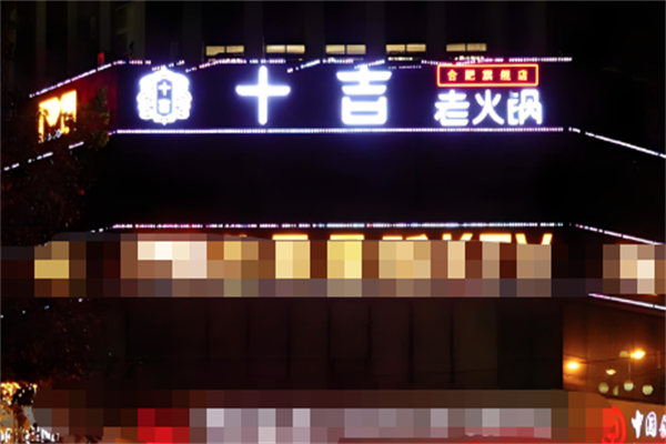 十吉老火锅