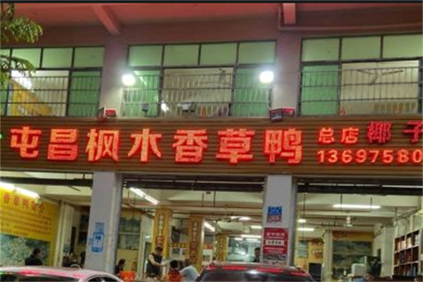 屯昌枫木香草鸭