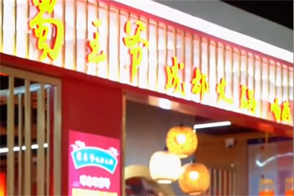 蜀王爷老火锅