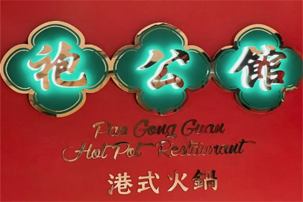 袍公馆港式火锅