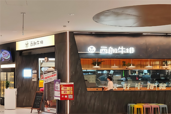 西朗牛排