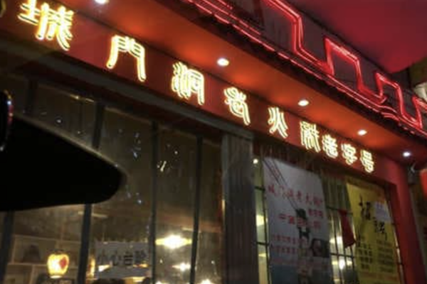 抄姐老火锅 抄姐老火锅