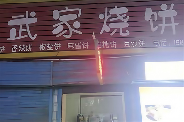 武家烧饼
