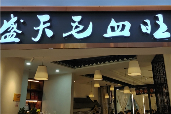 盛天毛血旺 盛天毛血旺