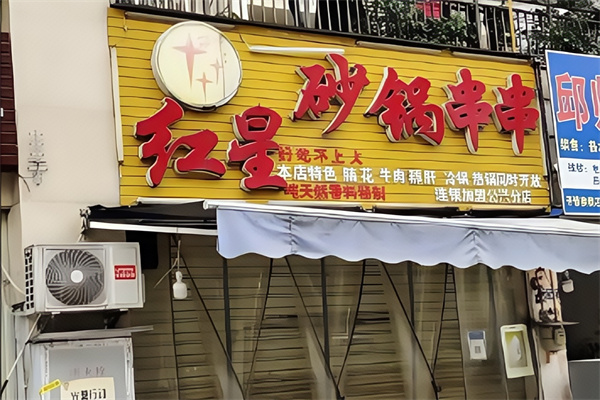 红星砂锅
