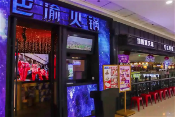 巴渝百年老火锅 巴渝百年老火锅