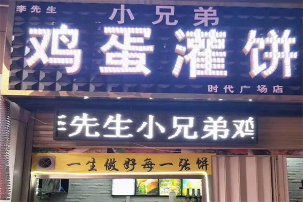 小兄弟鸡蛋灌饼