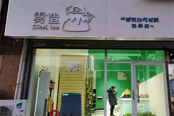 雾造甜品