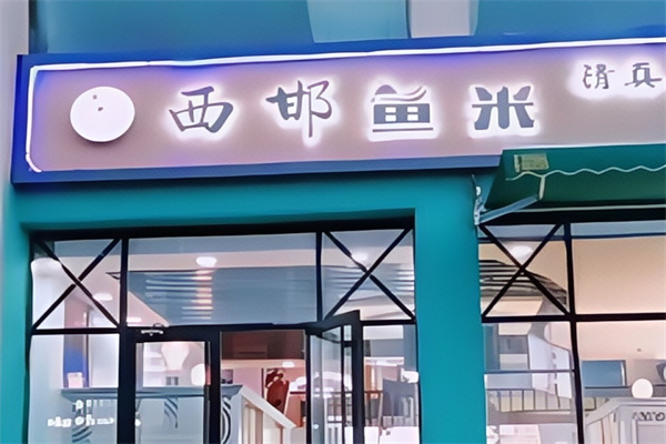 西邯鱼米