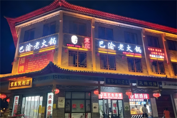 巴渝百年老火锅 巴渝百年老火锅