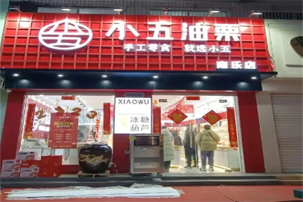 小五油栗 小五油栗