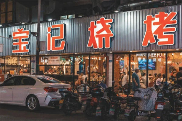 宝记烧烤加盟总部地址在哪里？加盟流程有哪些