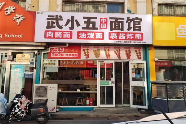 武小五热干面