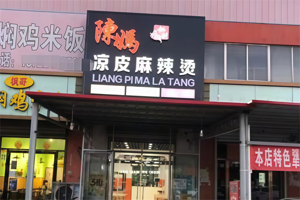 陈妈凉皮