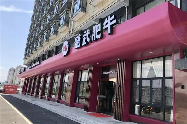 盛武肥牛海鲜豆捞