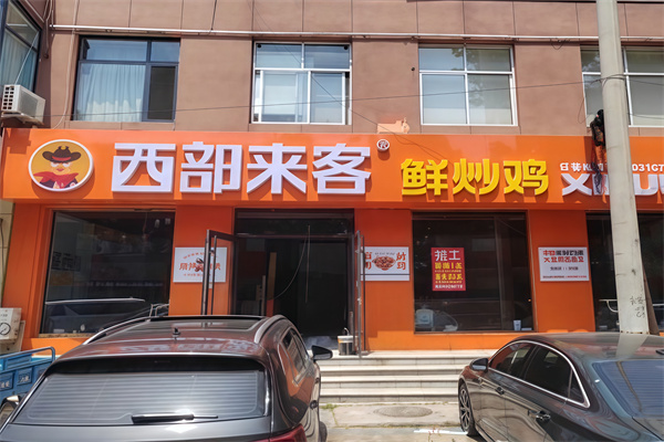 西部来客鲜炒大盘鸡