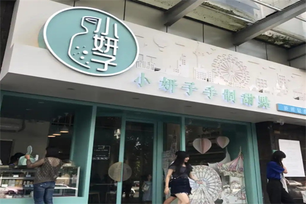 小妍子手工甜品