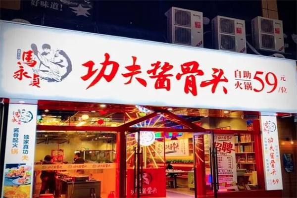 马永贞功夫酱骨火锅