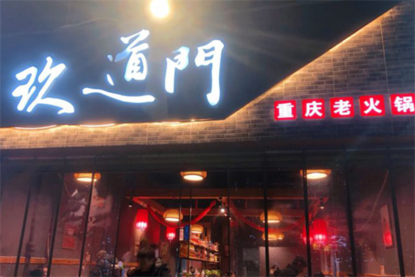 玖道门老火锅