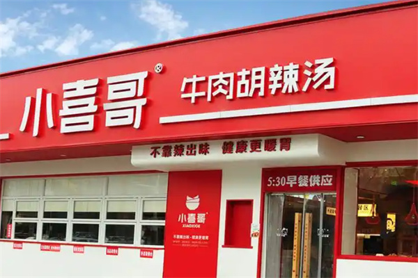 小喜哥牛肉胡辣汤