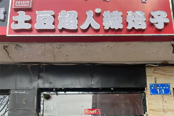 土豆超人辣焙子 土豆超人辣焙子