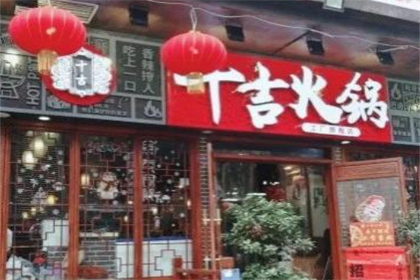 十吉老火锅