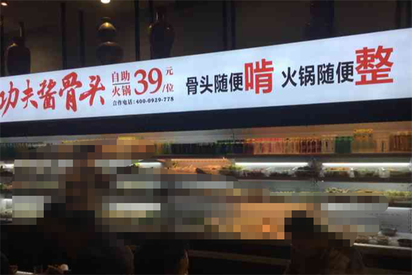 马永贞功夫酱骨火锅
