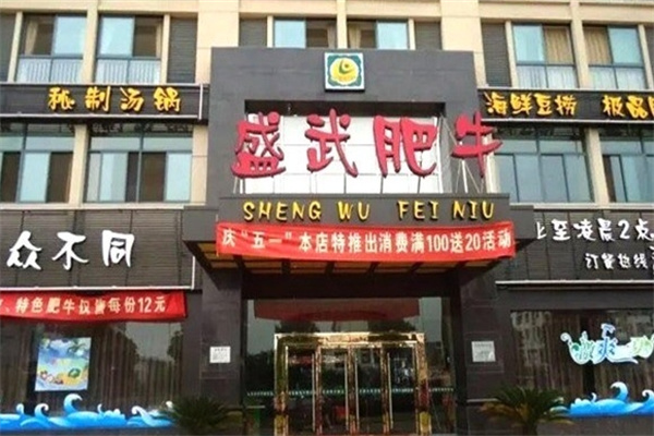 盛武肥牛海鲜豆捞