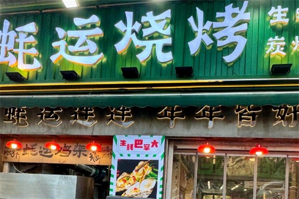 蚝运烧烤