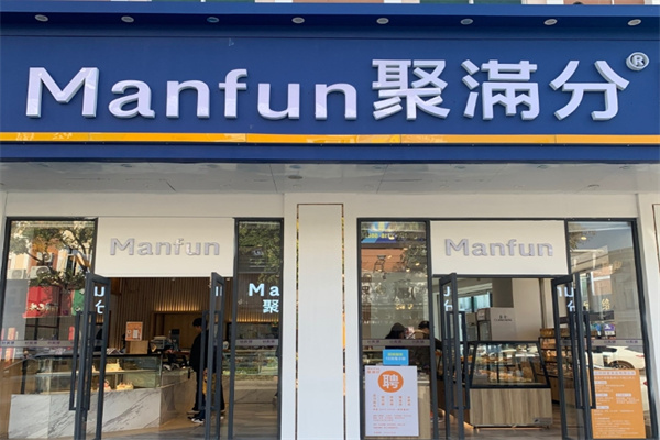 Manfun聚满分西点 Manfun聚满分西点