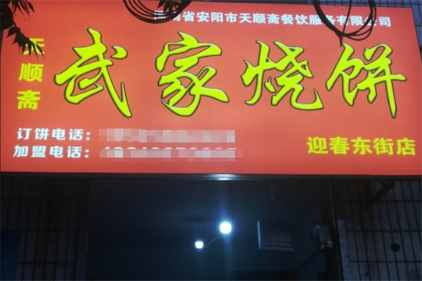 武家烧饼加盟费多少?灵活投入