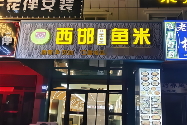 西邯鱼米
