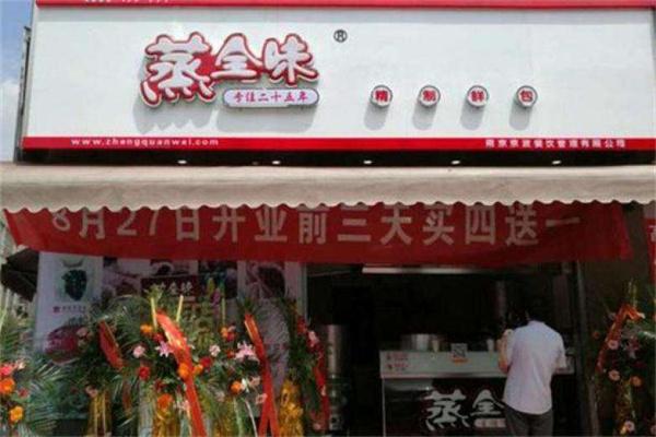 蒸全味包子